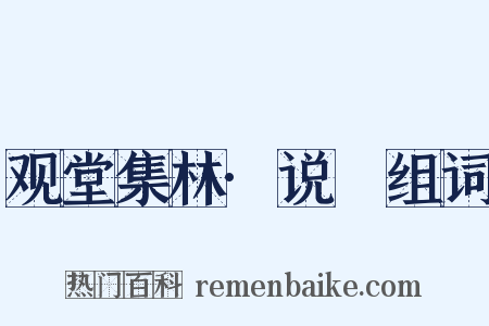 观堂集林·说斝组词是什么意思的图片